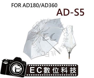 【EC數位】GODOX AD-360 AD-180 閃光燈 AD-S5 摺疊式 透射傘 柔光傘