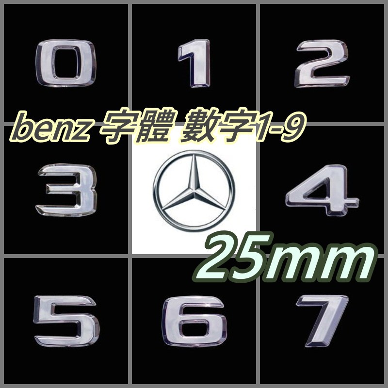 BENZ 賓士字體 數字 0-9 數字車貼 25mm 汽車精品 鍍鉻精品 汽車改裝 汽車裝飾 配件 零件 車貼 logo