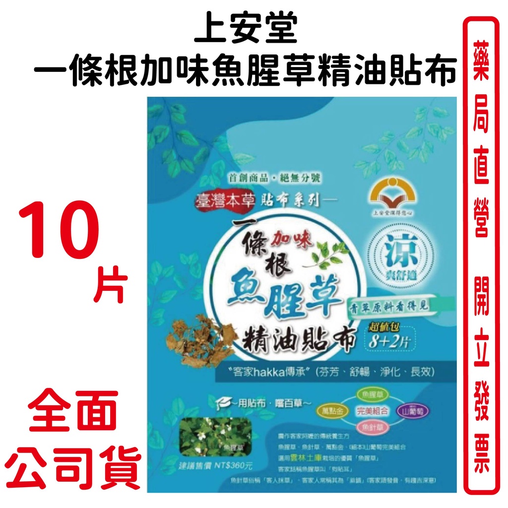 上安堂 一條根加味魚腥草精油貼布(客家hakka傳承) 10片/入 台灣公司貨