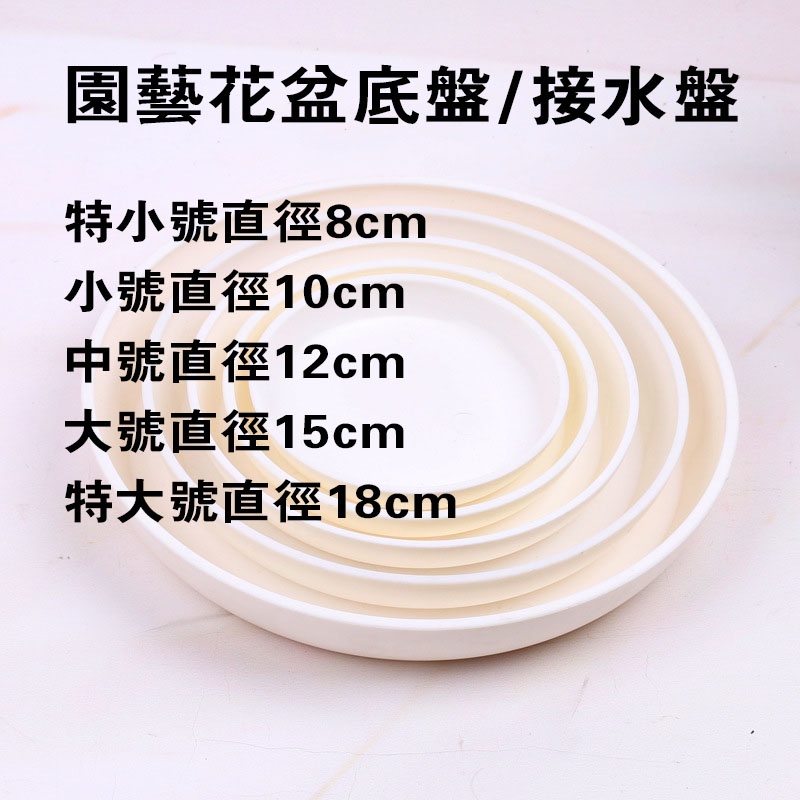 現貨速出 花盆圓形底盤家庭園藝接水盤桌面盆栽底盤加厚盆器防漏水底託 蝦皮購物