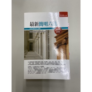 ［二手］最新簡明六法 小六法 五南法學研究中心編輯