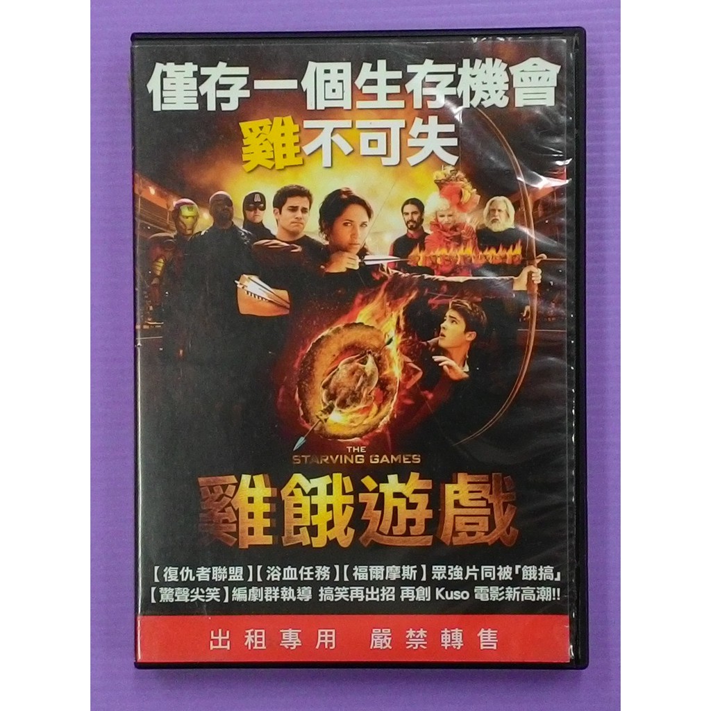 口是心非 餓死遊戲 雞餓遊戲 饑荒遊戲 挨餓遊戲 The Starving Games