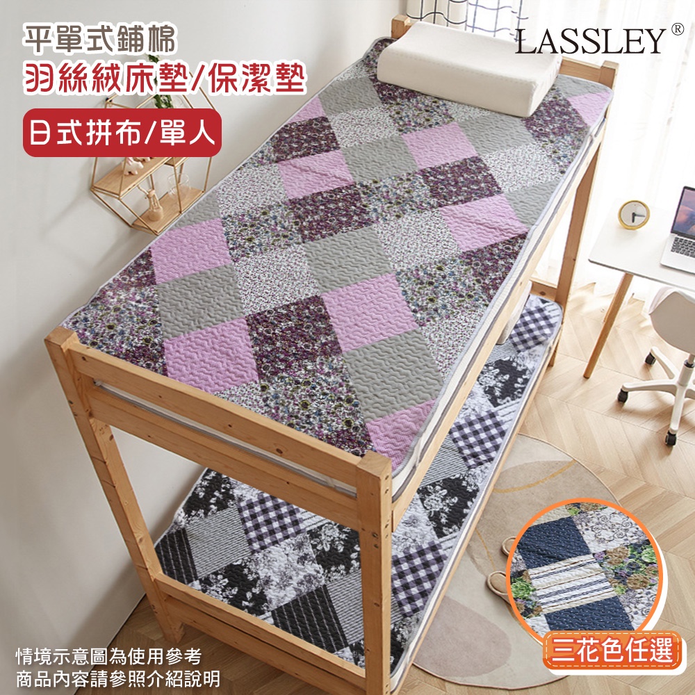 【LASSLEY】羽絲絨單人床墊/保潔墊(日式拼布-單人尺寸105X180cm)