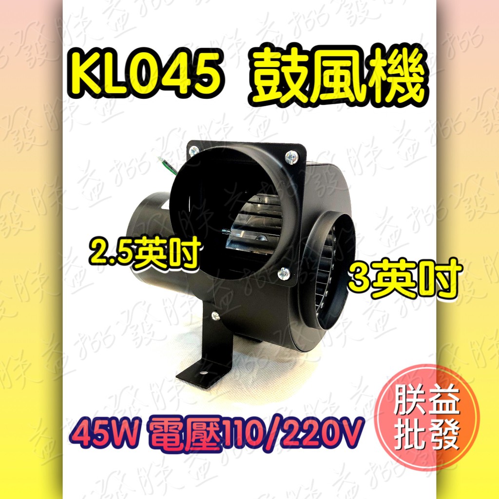 附發票【朕益批發】KL045 3英吋 3吋 45W 多翼式送風機 鼓風機 排風機 抽油煙機 抽風機 風鼓 抽煙機 通風機