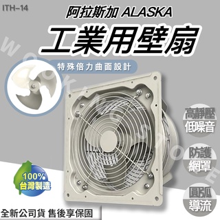 ◍有間百貨◍｜✨熱銷品牌✨ 阿拉斯加 ALASKA 工業用壁扇 ITH-14 ITH14 ｜ 通風扇 排風扇 換氣扇