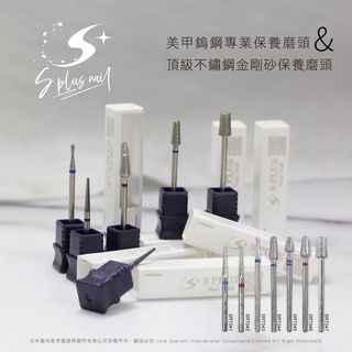 S+ 美甲鎢鋼保養磨頭 / 頂級不銹金鋼砂保養磨頭 / SRT系列磨頭 / 保養磨頭 / 高雄現貨
