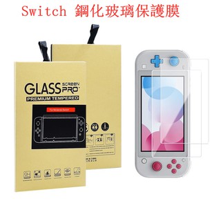 任天堂Switch 鋼化保護貼防刮NS 主機 玻璃貼 玻璃保護貼 螢幕貼 膜 玻璃Nintendo保護膜