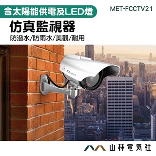室外型模擬監視器 升級款 監視器模型 假攝影機 偽裝監視器 100%還原 假的監視器 假監控 FCCTV21 山林電氣社