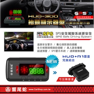響尾蛇 HUD-300 建議售價:5380元 ● 抬頭顯示器+GPS測速器