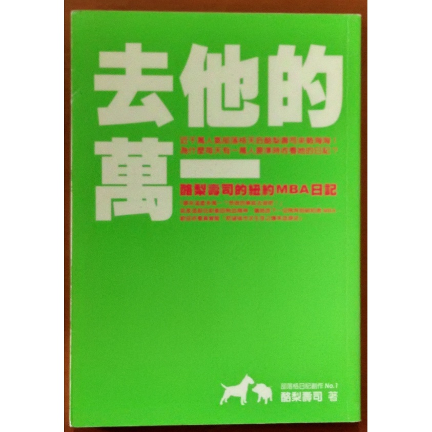 【探索書店50】去他的萬一 酪梨壽司的紐約MBA日記 圓神出版社 ISBN：9789861332123 220114