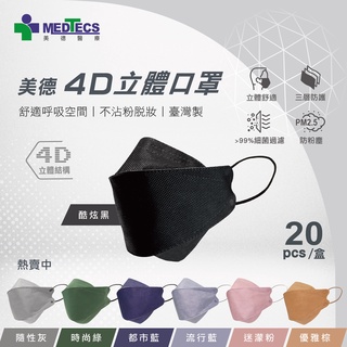 MEDTECS 美德醫療 Face Mask 4D立體口罩 一盒20入 (七色可選)