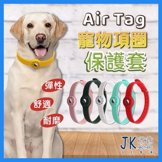 【台灣現貨】 AirTag 寵物追蹤器保護套寵物項圈 矽膠保護套 貓項圈 狗狗項圈 AirTags 保護套