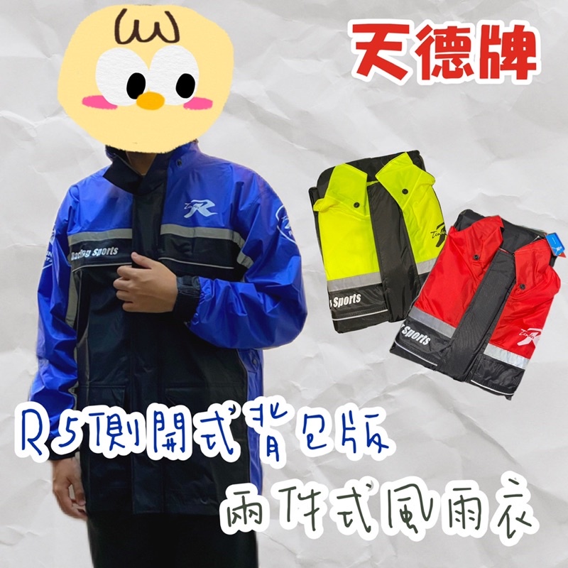 【漾_young】🔥現貨🔥天德牌-R5側開式背包版兩件式雨衣 含透氣網層 風雨衣 有超大尺寸