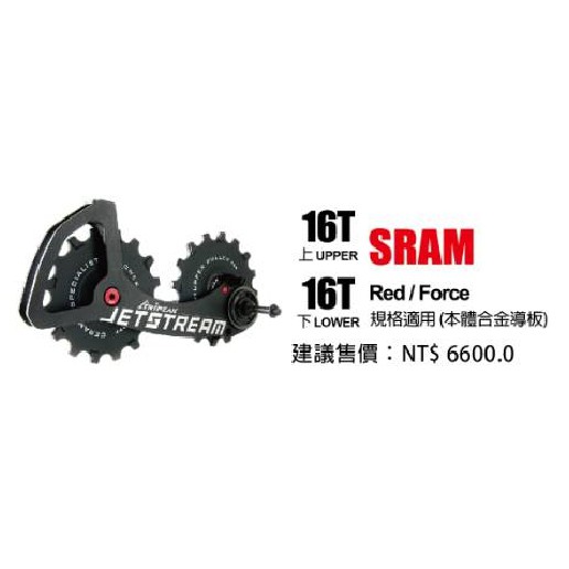 Tripeak JETSTREAM 後變加大擺臂加大陶瓷導輪上16T/下16T 合金導板 SRAM RED FORCE用