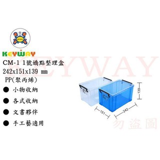 KEYWAY館 CM1 CM-1 1號嬌點整理盒 所有商品都有 歡迎詢問