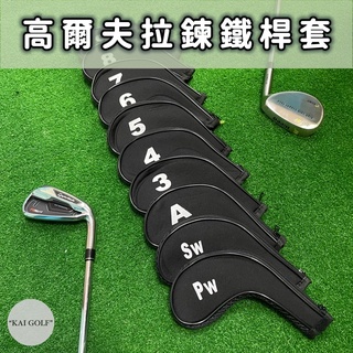 🔥臺灣快速出貨🔥高爾夫拉鍊鐵桿套 (3-9+PAS 共10入) 高爾夫鐵桿套 ⛳️KAI GOLF⛳️