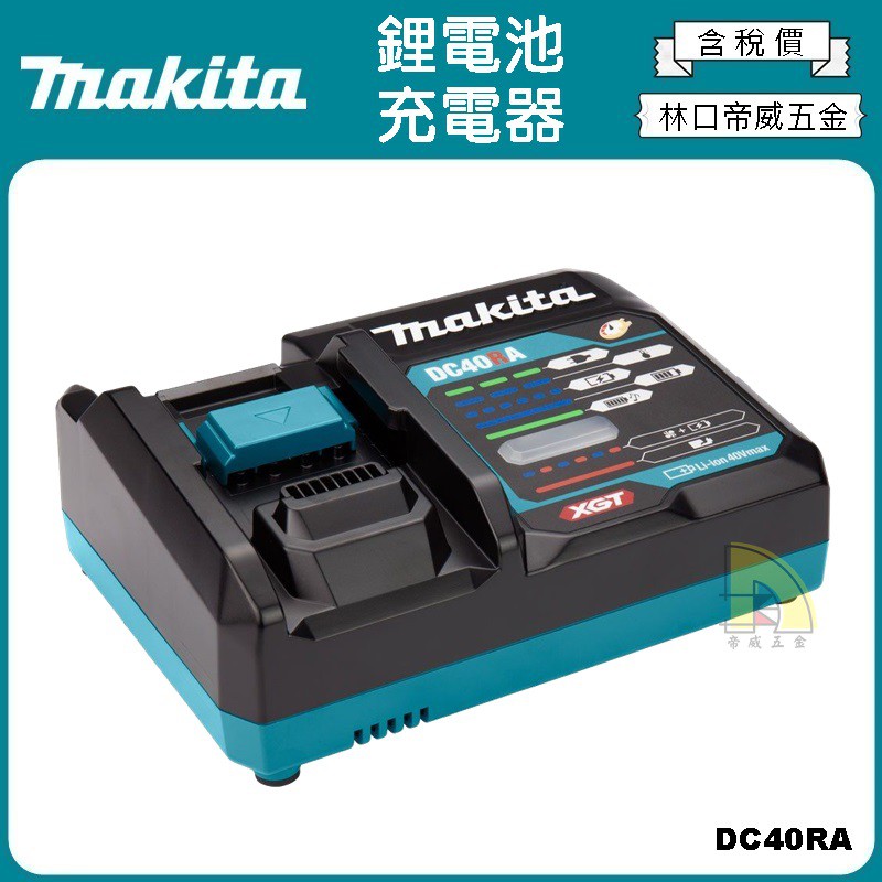 【林口帝威五金】含稅『Makita 牧田 原廠 公司貨』40V 鋰電池 充電器 充電座 DC40RA