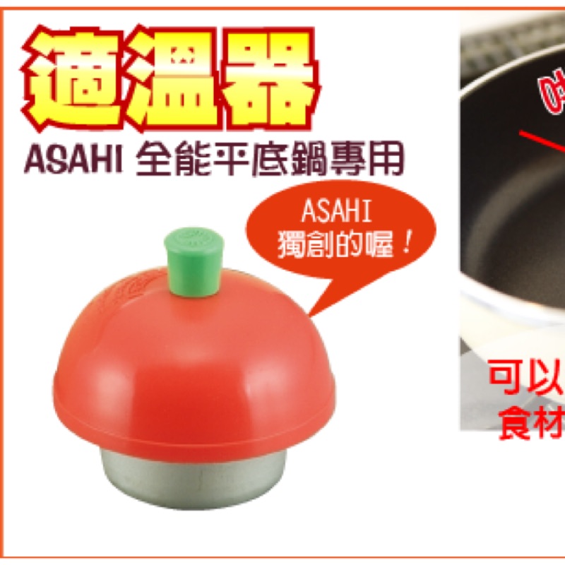全新五折✨日本朝日Asahi 全能平底鍋 適溫器
