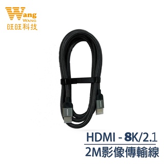 【現貨】HDMI 2.1版 8K高畫質影音傳輸線 公對公 HDMI線 紡織線 傳輸線2M 、3M