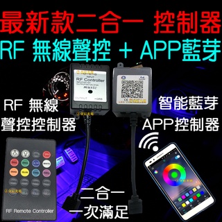 『仟尚電商』現場收音聲控 最新款 RF 無線聲控 APP 藍芽 控制器 無線 手機遙控 RGB LED 5050 七彩