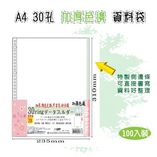 【檔案家】A4 30孔色邊(綠)加厚資料整理袋100入
