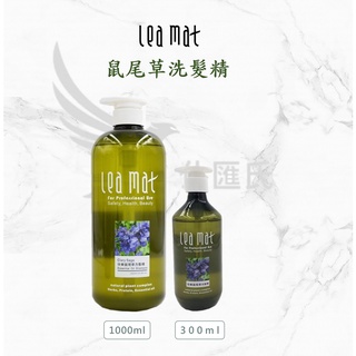 【leamat】免運費 立美特 快樂鼠尾草洗髮精 染燙後用 謢色 定捲 保濕修復乾燥髮質洗髮精