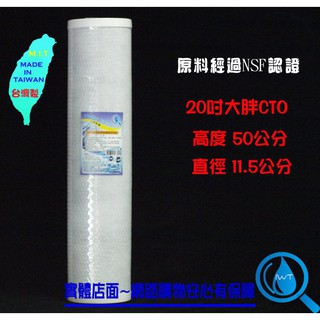 【艾瓦得淨水】100%(台灣製)原料NSF認證20吋 20"大胖椰殼壓縮活性炭濾心-CTO