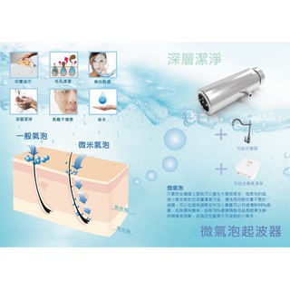 微汽泡起波器，油切龍頭，去油膩水龍頭，微氣泡Micro Bubbles，美容清潔 MiniBle奈米微氣泡起波器