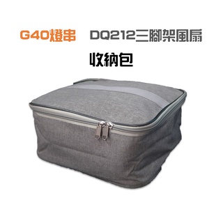 🔥汐止現貨🔥 G40燈串收納包 三腳架風扇收納包 露營收納包 爐具瓦斯收納包 卡斯爐收納包 露營燈收納包 投影機收納包