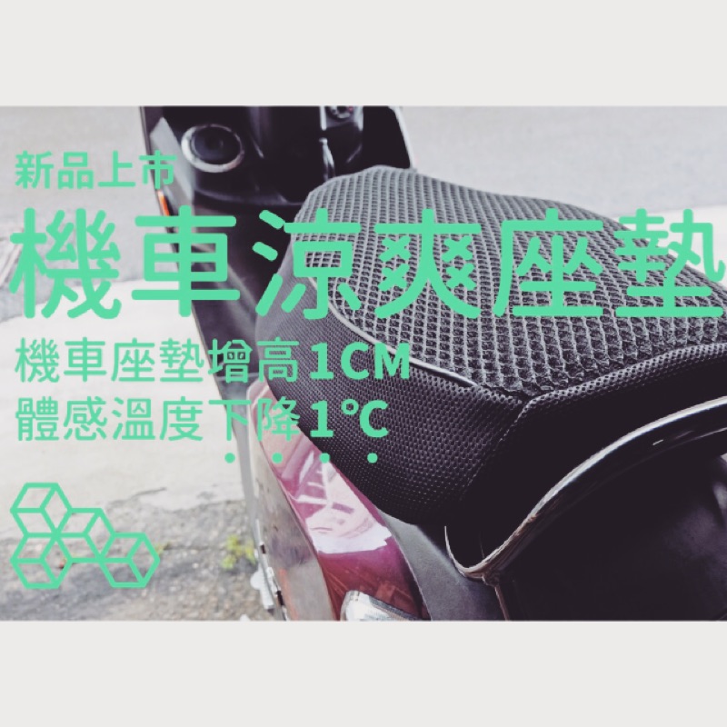 CUXI115 MANY125 JOG SWEET115 CIAO俏 RX110 JR 魔鬼氈固定 新大型L號涼爽座墊