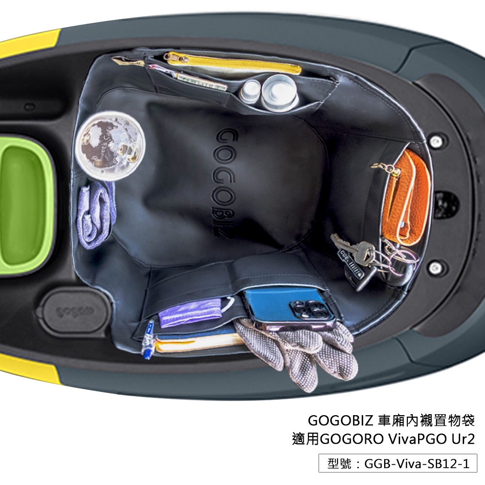 【GOGOBIZ】巧格袋 Viva Ur2 EZ1 宏佳騰Ai-4 CUXiE 車廂內襯置物袋 機車置物袋 內襯袋