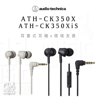 【搖滾玩家樂器】全新免運送收納盒 鐵三角 ATH-CK350X ATH-CK350XiS 耳塞式 耳機 有線 手機耳麥