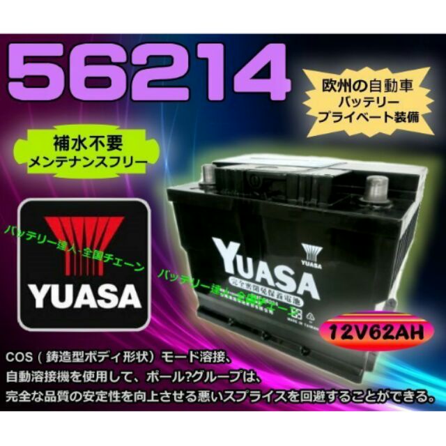 《電池達人》湯淺電瓶 YUASA 56214 歐系 FIESTA FOCUS 福特 歐寶 福斯 POLO 雪鐵龍 電池
