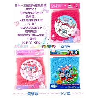 三麗鷗防塵風扇套正版三麗鷗kitty電風扇套美樂蒂電風扇套小火車電風扇套
