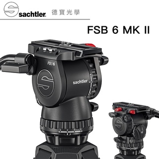 德國頂級沙雀 Sachtler FSB 6 markII 攝錄影油壓雲台 大三叉專用 飛羽攝錄影 正成總代理公司貨