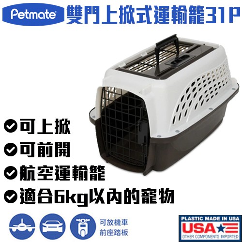 美國製造 航空運輸籠 Petmate 雙門上掀式運輸籠 31P(DK-21225) 提籠 犬貓狗