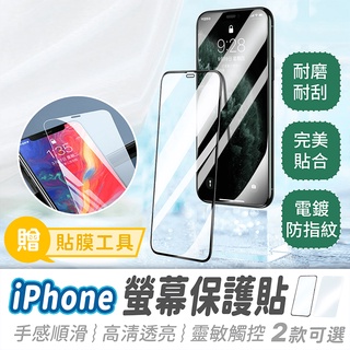 【iPhone 螢幕保護貼】5D 滿版玻璃貼 保護貼 玻璃貼 透明滿版保護貼 蘋果手機保護貼 螢幕貼 iPhone保護貼