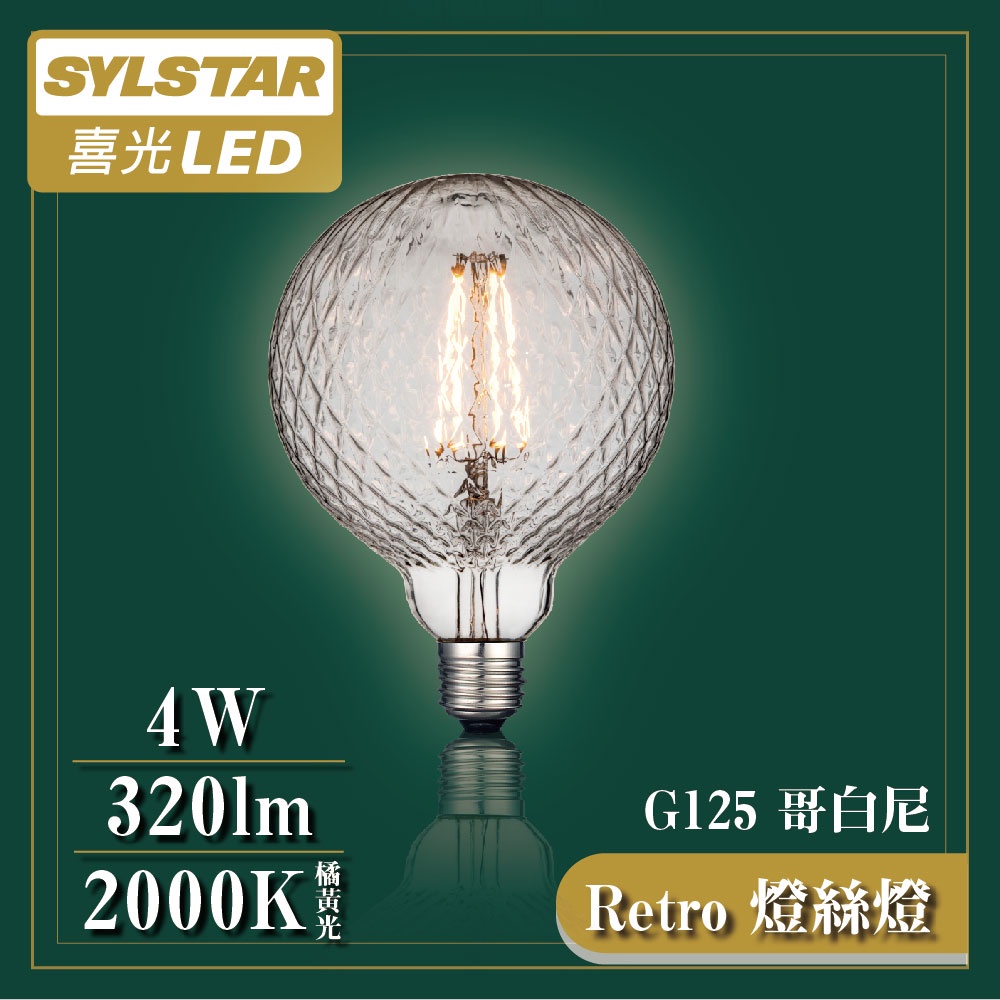 【燈聚】 G125 Retro 燈絲燈 哥白尼 4W E27 復古燈泡 藝術燈泡 造型燈泡