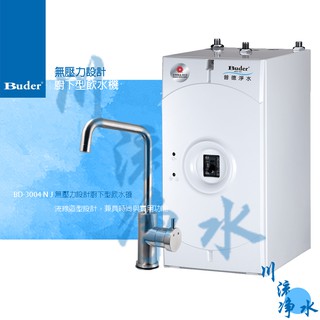 Buder 普德 BD-3004N J 無壓力設計廚下型飲水機 有問有便宜~