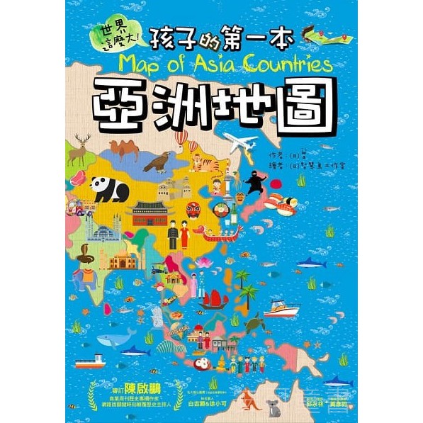 **安可童書**  大心   世界這麼大！孩子的第一本亞洲地圖/孩子的第一本世界地圖