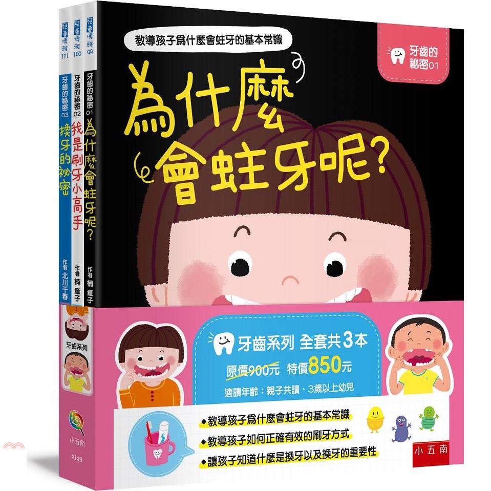 牙齒的秘密套書[1版/2021年8月/XI49]