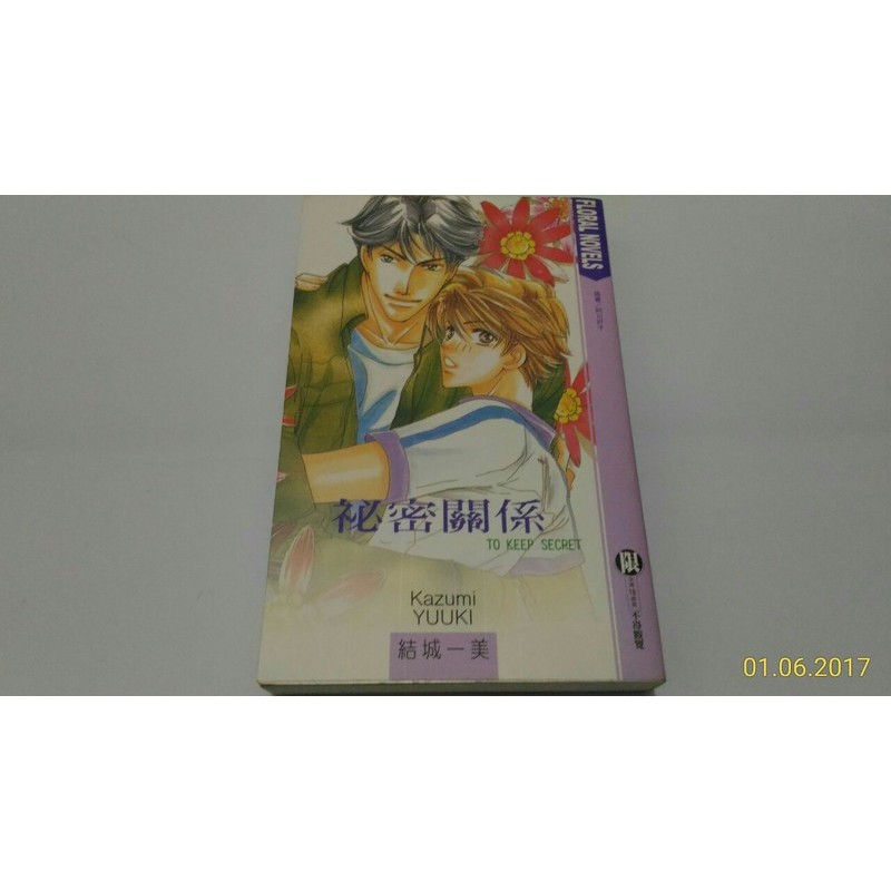 自有絕版bl小說 1本50元 結城一美 阿川好子 祕密關係 花箋集 蝦皮購物