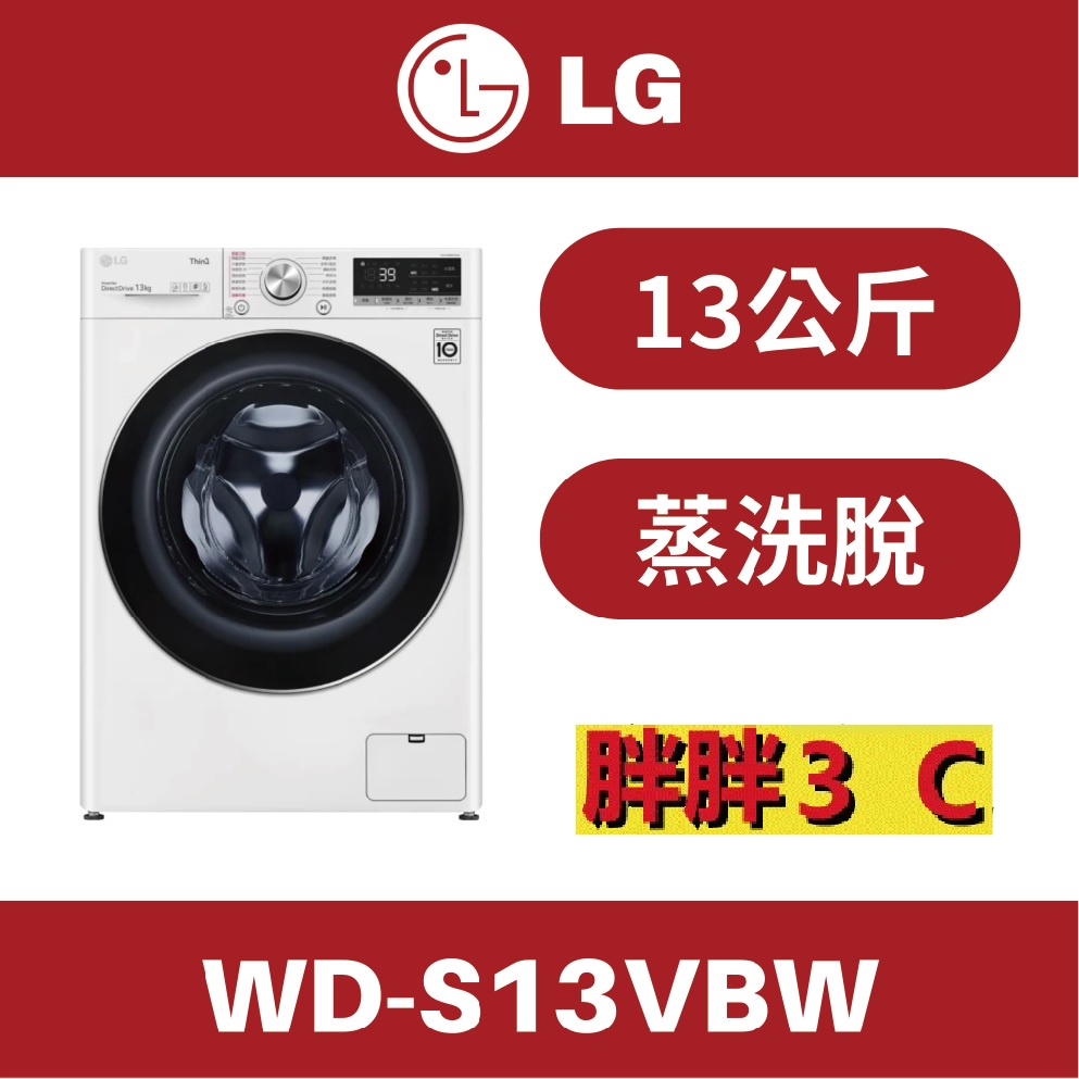 [原廠配送]⚡️ LG 樂金 13公斤 蒸氣洗脫 滾筒洗衣機 WD-S13VBW / S13VBW