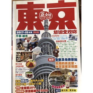 東京旅遊全攻略 保存良好