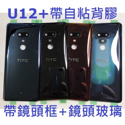 HTC U12+ U12 PLUS U12Plus 電池背蓋 電池蓋 玻璃蓋 玻璃背蓋 背殼 帶自粘背膠 帶鏡頭框 現貨