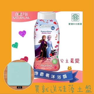 🧸買就送矽藻土盤詳如商品描述🧸【泡泡沐浴露Naturaverde自然之綠】冰雪奇緣舒敏矢車菊泡泡沐浴露(250ml)