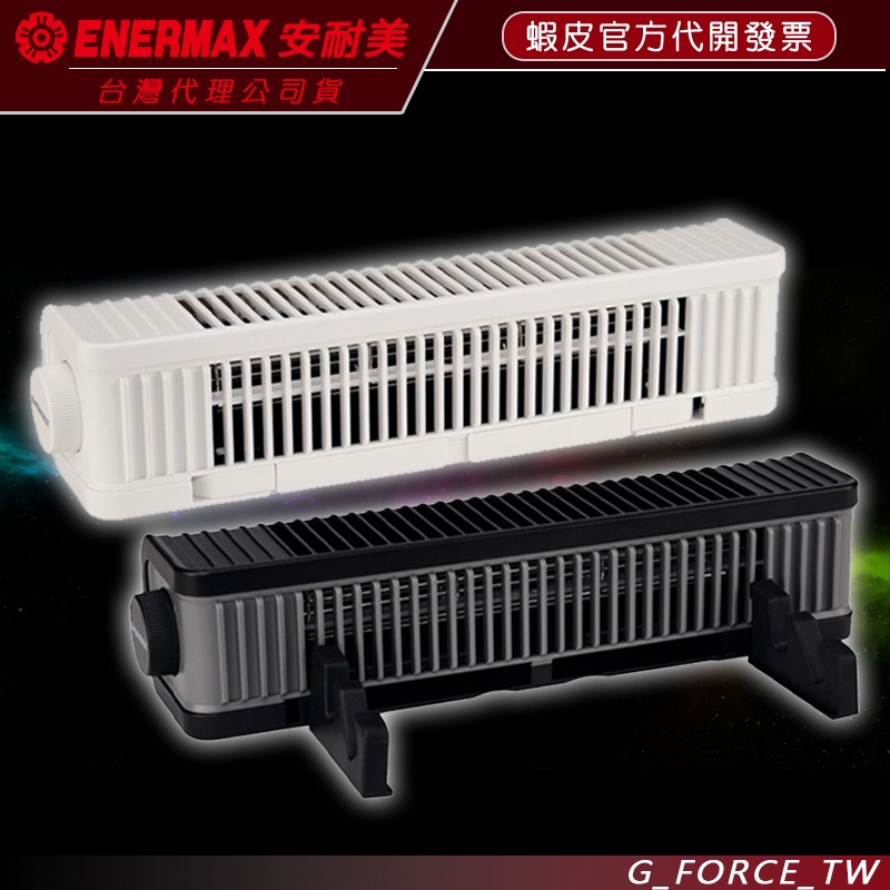 ENERMAX 保銳 橫流扇 FANICER EUF001 筆電散熱支架 USB風扇 筆電散熱【GForce台灣經銷】