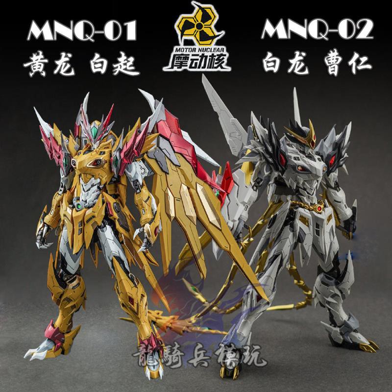 摩動核 MNQ-02 白龍 曹仁