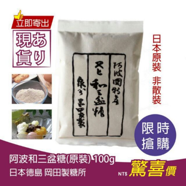 【五十嵐激安】日本原裝 阿波和 三盆糖 100g【原裝】非分裝 另白神酵母 高木康政鬆餅粉