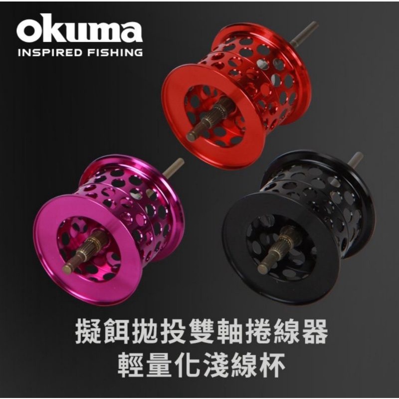 OKUMA 雙軸捲線器專用淺線杯 小烏龜淺線杯 淺線杯